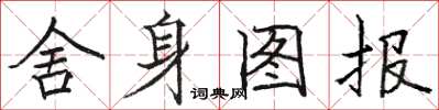 駱恆光捨身圖報楷書怎么寫