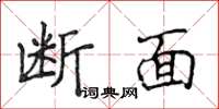 侯登峰斷面楷書怎么寫