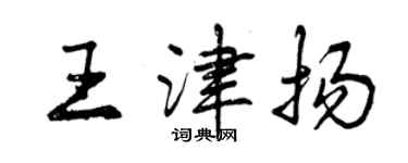 曾慶福王津揚行書個性簽名怎么寫