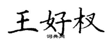 丁謙王好杈楷書個性簽名怎么寫