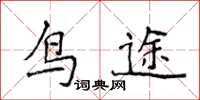 侯登峰鳥途楷書怎么寫