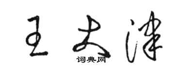 駱恆光王大津草書個性簽名怎么寫