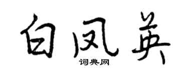 曾慶福白鳳英行書個性簽名怎么寫