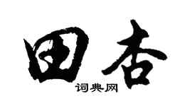 胡問遂田杏行書個性簽名怎么寫