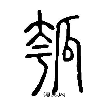 說文解字寫的瓠