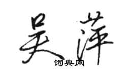 駱恆光吳萍行書個性簽名怎么寫