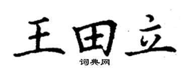 丁謙王田立楷書個性簽名怎么寫
