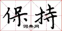 周炳元保持楷書怎么寫