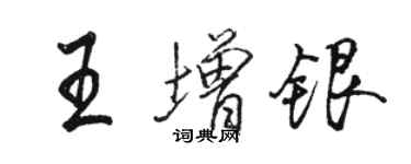 駱恆光王增銀行書個性簽名怎么寫