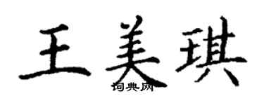 丁謙王美琪楷書個性簽名怎么寫