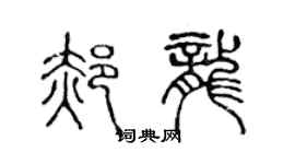 陳聲遠郝龍篆書個性簽名怎么寫