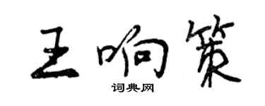 曾慶福王響策行書個性簽名怎么寫