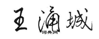 駱恆光王涌城行書個性簽名怎么寫