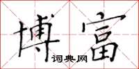 黃華生博富楷書怎么寫