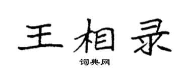 袁強王相錄楷書個性簽名怎么寫