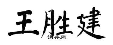 翁闓運王勝建楷書個性簽名怎么寫