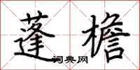 荊霄鵬蓬檐楷書怎么寫