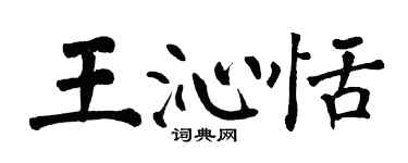 翁闓運王沁恬楷書個性簽名怎么寫