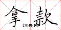 侯登峰拿款楷書怎么寫