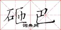 黃華生砸巴楷書怎么寫