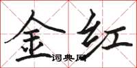 駱恆光金紅楷書怎么寫