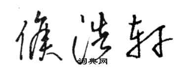 駱恆光侯浩軒草書個性簽名怎么寫