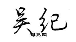 曾慶福吳紀行書個性簽名怎么寫