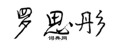 曾慶福羅思彤行書個性簽名怎么寫