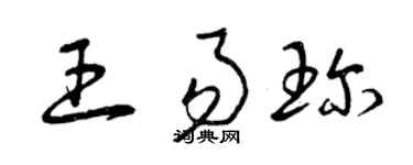 曾慶福王易珍草書個性簽名怎么寫