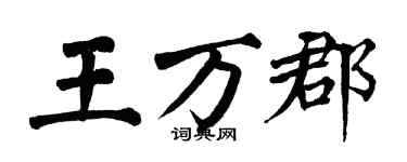 翁闓運王萬郡楷書個性簽名怎么寫