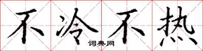 丁謙不冷不熱楷書怎么寫