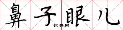 周炳元鼻子眼兒楷書怎么寫