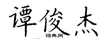 丁謙譚俊傑楷書個性簽名怎么寫