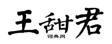 翁闓運王甜君楷書個性簽名怎么寫