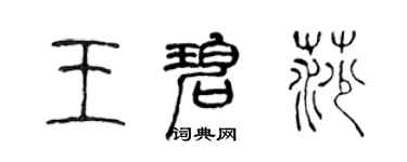 陳聲遠王碧莎篆書個性簽名怎么寫