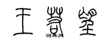 陳墨王若望篆書個性簽名怎么寫