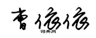 朱錫榮曹依依草書個性簽名怎么寫