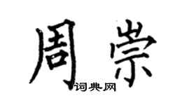何伯昌周崇楷書個性簽名怎么寫
