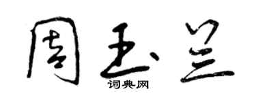 曾慶福周玉蘭行書個性簽名怎么寫