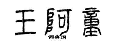 曾慶福王阿童篆書個性簽名怎么寫