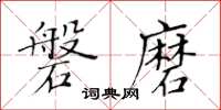 黃華生磐磨楷書怎么寫