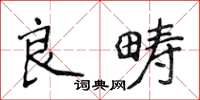 侯登峰良疇楷書怎么寫