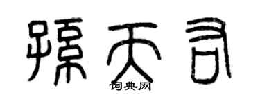曾慶福孫天佑篆書個性簽名怎么寫