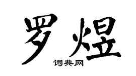 翁闓運羅煜楷書個性簽名怎么寫