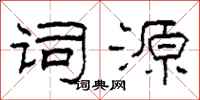 柯春海詞源隸書怎么寫