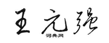 駱恆光王元強行書個性簽名怎么寫