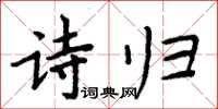 周炳元詩歸楷書怎么寫