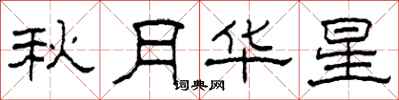 柯春海秋月華星隸書怎么寫