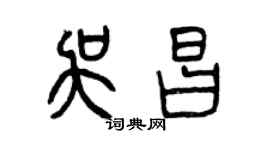 曾慶福吳昌篆書個性簽名怎么寫