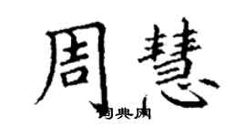 丁謙周慧楷書個性簽名怎么寫